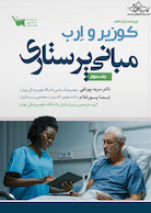 مبانی پرستاری کوزیر و ارب جلد سوم